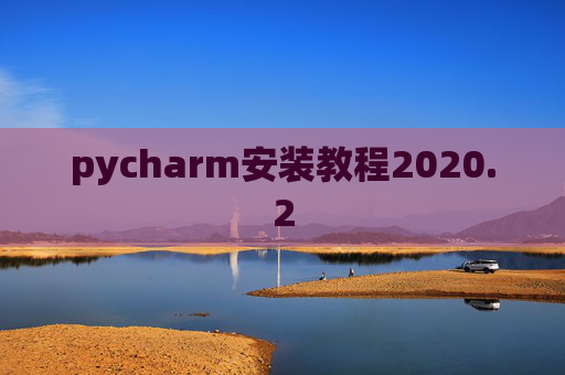 pycharm安装教程2020.2 pycharm安装教程2020.2